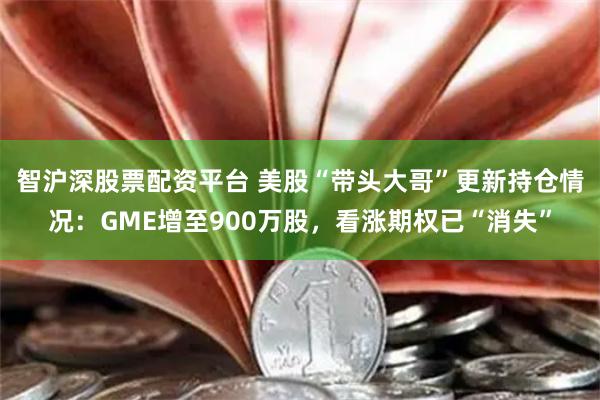 智沪深股票配资平台 美股“带头大哥”更新持仓情况：GME增至900万股，看涨期权已“消失”